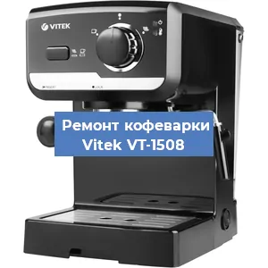 Чистка кофемашины Vitek VT-1508 от накипи в Самаре